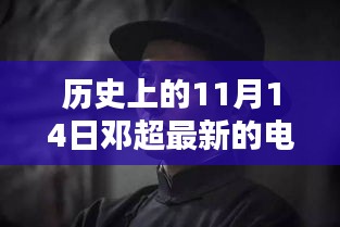 鄧超最新電影里程碑時(shí)刻，歷史上的11月14日回顧