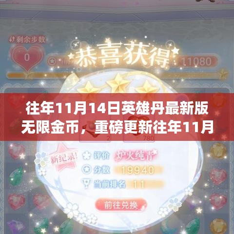 往年11月14日英雄丹最新版無限金幣攻略，無限暢玩，你值得擁有！