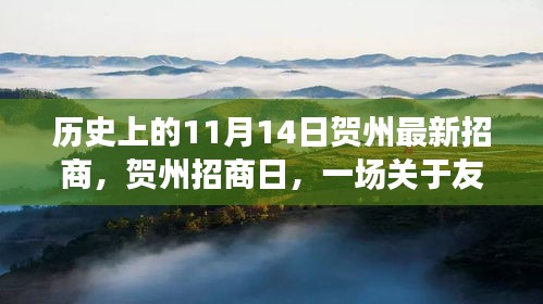 賀州招商日，友情與機遇的溫馨故事，歷史新篇章