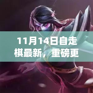 11月14日自走棋全新版本上線，策略魅力大升級！