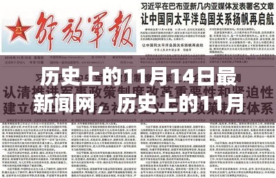 歷史上的11月14日，新聞網(wǎng)站的溫馨日常故事與最新動(dòng)態(tài)
