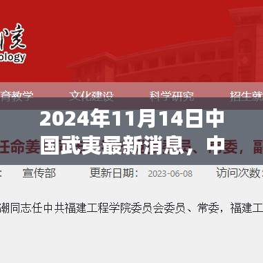 揭秘中國武夷科技前沿，最新高科技產(chǎn)品動(dòng)態(tài)體驗(yàn)之旅（2024年11月14日）