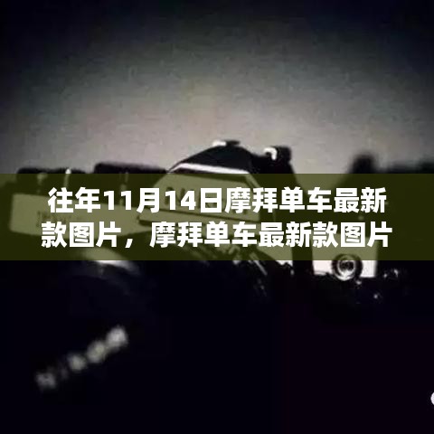 摩拜單車最新款圖片發(fā)布背后的設(shè)計哲學(xué)與思考，歷年演變揭秘