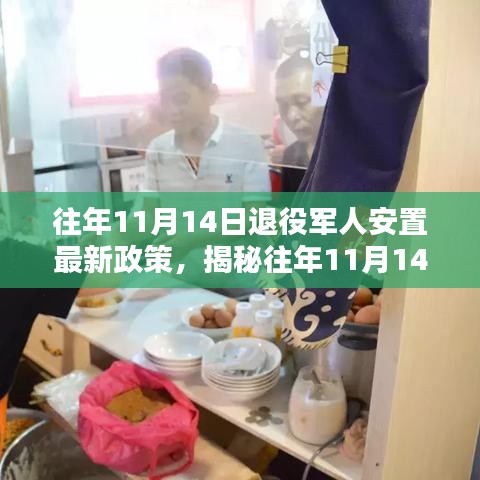 揭秘往年11月14日退役軍人安置最新政策，特色小店等你來(lái)探索！