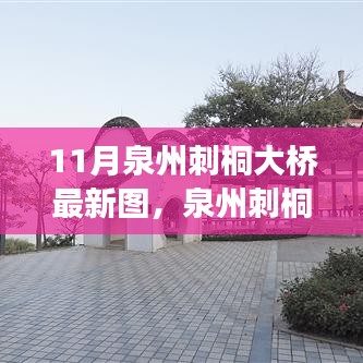 泉州刺桐大橋新風貌，科技橋梁，連接未來之夢的圖片展示