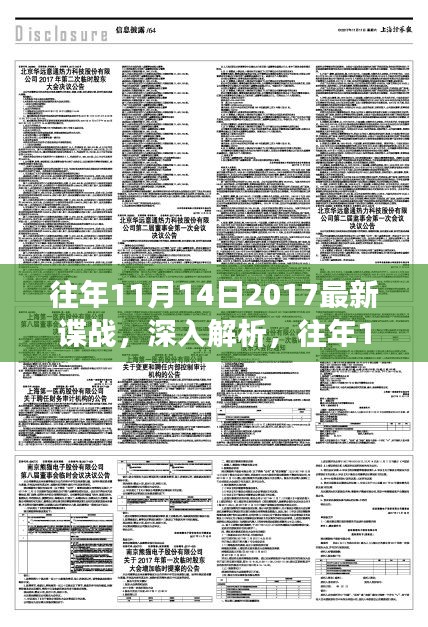 往年11月14日2017諜戰(zhàn)風(fēng)云揭秘，特性、體驗與競品深度對比