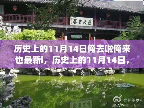 探尋神秘面紗下的歷史，歷史上的11月14日與俺去啦俺來也最新i揭秘