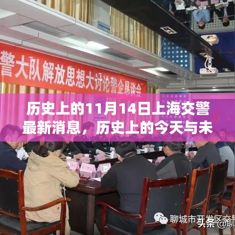 歷史上的今天與未來，上海交警的新篇章與變化帶來的自信與成就感