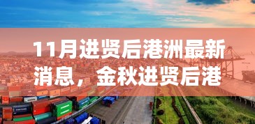 金秋進(jìn)賢后港洲新變化，學(xué)習(xí)浪潮與自信成就感的源泉，11月最新消息振奮人心