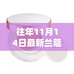 往年11月14日蘭蔻新品氣墊揭秘，獨(dú)特魅力與新品揭秘