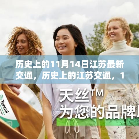 歷史上的江蘇交通，11月14日的重要里程碑事件與交通發(fā)展回顧