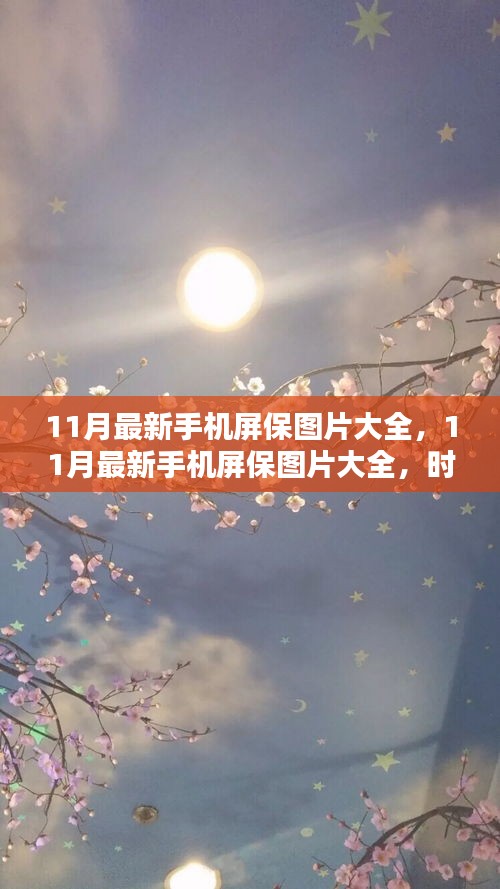 時(shí)代背景下的視覺盛宴，11月最新手機(jī)屏保圖片大全匯總