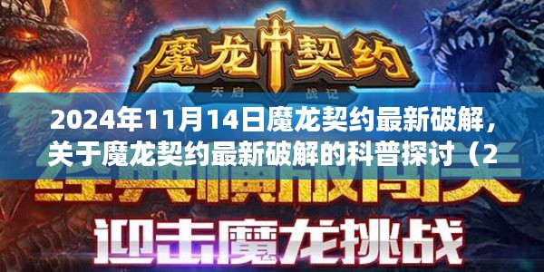 關(guān)于魔龍契約最新破解的探討（違法行為的警示與科普，2024年11月版）