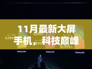 揭秘科技巔峰之作，11月最新大屏手機(jī)如何重塑未來(lái)生活體驗(yàn)？