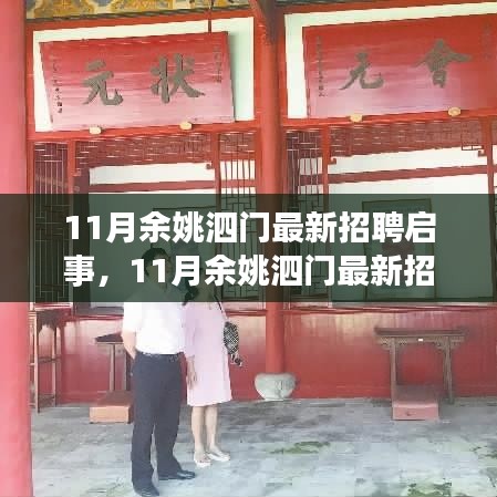 11月余姚泗門最新招聘啟事發(fā)布，優(yōu)質(zhì)職位等你來挑戰(zhàn)