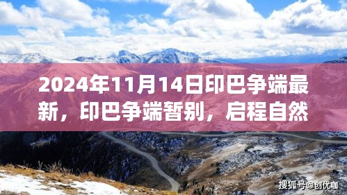 印巴爭(zhēng)端最新進(jìn)展與啟程自然美景之旅，心靈寧?kù)o的終極探險(xiǎn)之旅（2024年11月）
