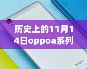 歷史上的11月14日OPPO A系列最新款手機(jī)全面評(píng)測(cè)與介紹首發(fā)亮相！