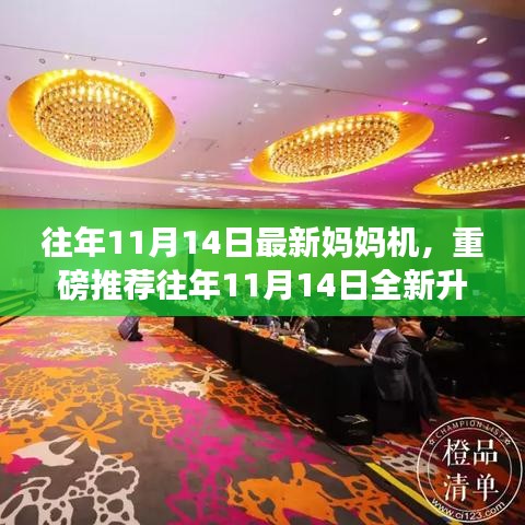 重磅推薦，全新升級媽媽機，助力輕松育兒！
