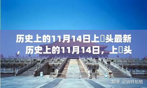 歷史上的11月14日，上桟頭事件及其深遠影響揭秘