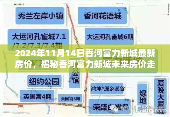 揭秘香河富力新城最新房?jī)r(jià)走勢(shì)，未來趨勢(shì)展望（以2024年11月為中心）