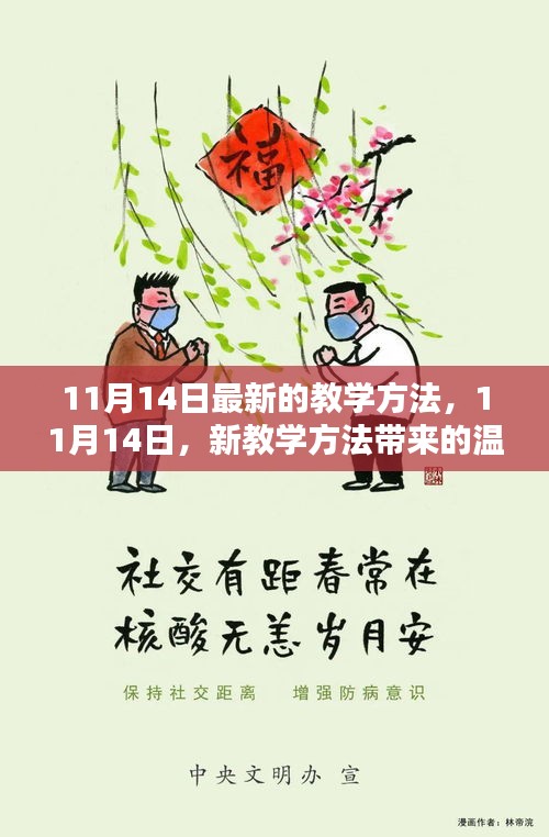 11月14日新教學方法，溫馨日常的新篇章