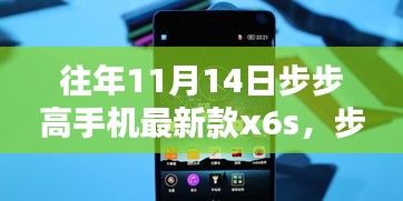 步步高手機(jī)最新款X6S，一年前的榮耀瞬間，科技新星璀璨登場(chǎng)