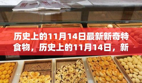 歷史上的新奇特食物探索之旅，揭秘11月14日的獨(dú)特美食記憶