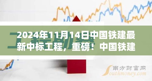 揭秘，中國鐵建最新中標(biāo)工程盛況，重磅中標(biāo)熱潮揭曉于2024年11月14日
