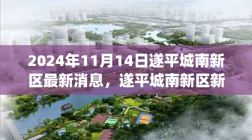 遂平城南新區(qū)新篇章，擁抱變化的力量，自信與成長(zhǎng)之光（最新消息報(bào)道）