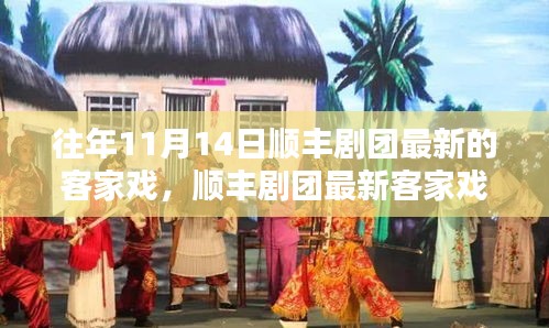 順豐劇團最新客家戲上演，傳統(tǒng)韻味與現(xiàn)代演繹的完美結(jié)合，展現(xiàn)經(jīng)典魅力