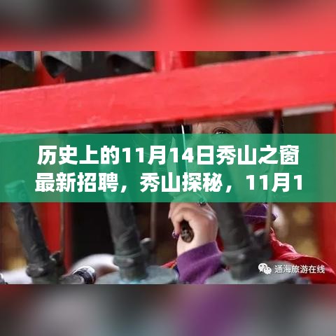 11月14日秀山探秘之旅，啟程自然之旅，最新招聘與心靈風(fēng)景尋找之旅啟動