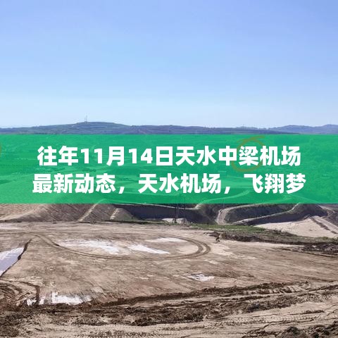 天水機場十一月十四日最新動態(tài)，飛翔夢想激發(fā)自信與成就，鼓舞人心時刻