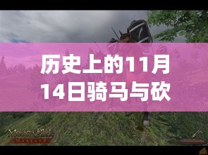 歷史上的11月14日，戰(zhàn)馬與砍殺之間的溫情故事
