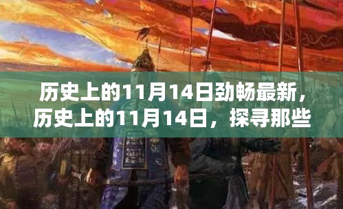 歷史上的11月14日，探尋那些令人難忘的瞬間，勁暢最新資訊