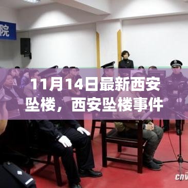 西安墜樓事件最新詳解，應對突發(fā)情況的步驟指南（初學者與進階用戶必讀）