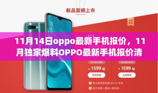 OPPO最新手機報價清單曝光，11月獨家爆料，超值優(yōu)惠一網(wǎng)打盡