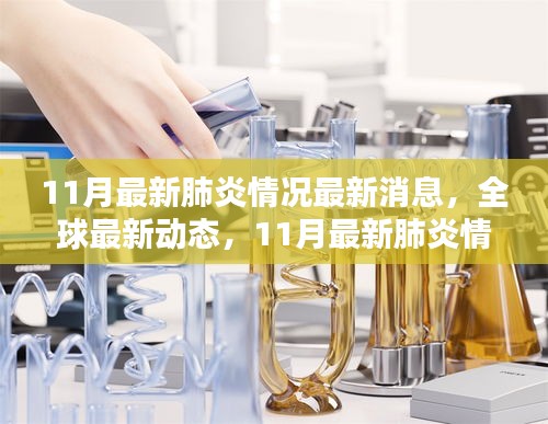 全球最新動態(tài)，全面評測11月最新肺炎情況最新消息