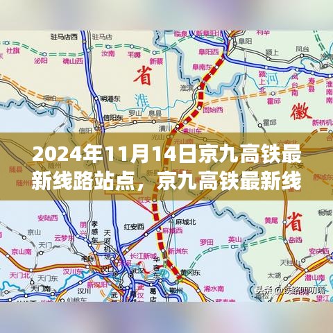 京九高鐵最新線路站點(diǎn)解析，2024年11月版，涵蓋全線站點(diǎn)信息