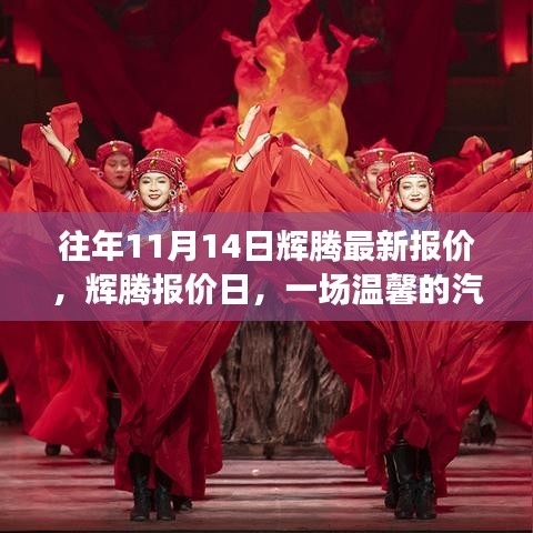 輝騰最新報價日，開啟汽車情緣之旅