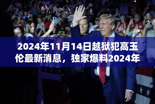 揭秘高玉倫越獄傳奇，最新動(dòng)態(tài)與真相曝光（獨(dú)家爆料）