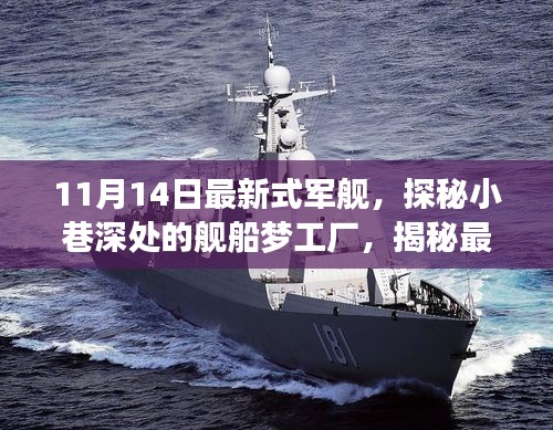 探秘最新式軍艦，夢工廠背后的故事揭秘（11月14日更新）