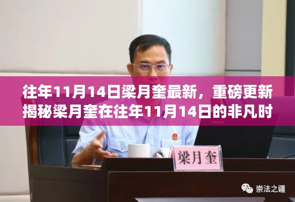 揭秘梁月奎在往年11月14日的非凡時(shí)刻，最新重磅更新發(fā)布