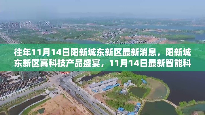 陽新城東新區(qū)智能科技盛宴，最新體驗(yàn)報(bào)告與高科技產(chǎn)品動(dòng)態(tài)揭秘