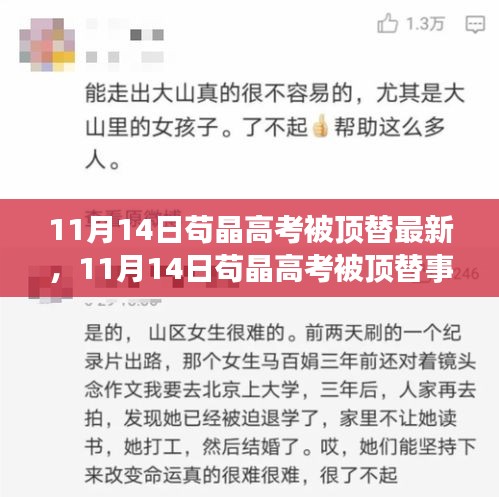 茍晶高考被頂替事件最新進(jìn)展詳解，關(guān)注與應(yīng)對策略揭秘