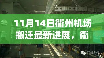 衢州機場搬遷最新進展，搬遷日溫馨趣事與友情紐帶