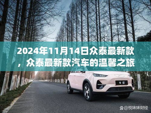 眾泰最新款汽車，友情、家庭與陪伴的溫馨之旅（2024年11月14日）