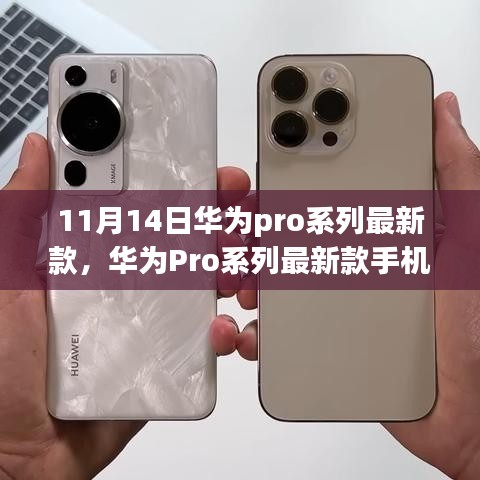 華為Pro系列最新款手機發(fā)布，科技與藝術(shù)的巔峰融合