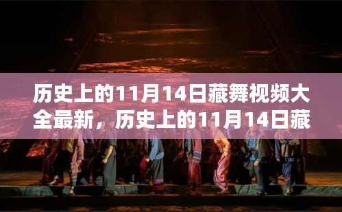 歷史上的11月14日藏舞視頻大全，探尋傳統(tǒng)舞蹈魅力的精彩瞬間
