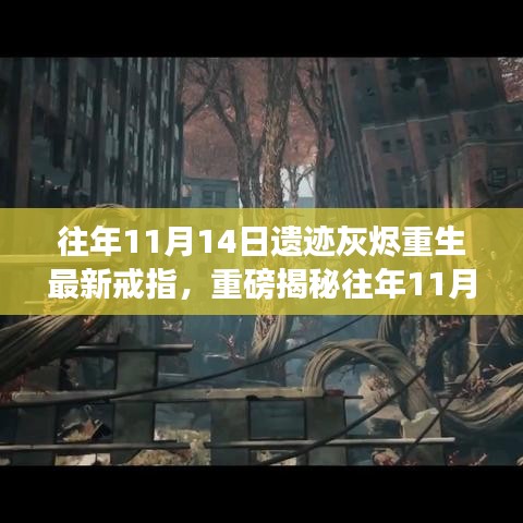 揭秘往年11月14日遺跡灰燼重生神秘戒指屬性重磅亮相！
