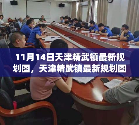 天津精武鎮(zhèn)最新規(guī)劃圖深度解析，特性、體驗(yàn)與競(jìng)品對(duì)比測(cè)評(píng)報(bào)告